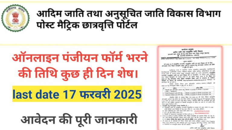 छत्तीसगढ़ पोस्ट मैट्रिक स्कॉलरशिप ऑनलाइन पंजीयन फॉर्म भरने की तिथि कुछ ही दिन शेष।