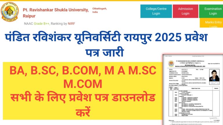 पंडित रविशंकर शुक्ल यूनिवर्सिटी रायपुर 2025 वार्षिक परीक्षा के सभी छात्रों के लिए प्रवेश पत्र जारी