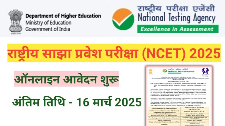 राष्ट्रीय साझा प्रवेश परीक्षा (एनसीईटी) 2025 के लिए आवेदन प्रक्रिया 20 फरवरी 2025 से शुरू