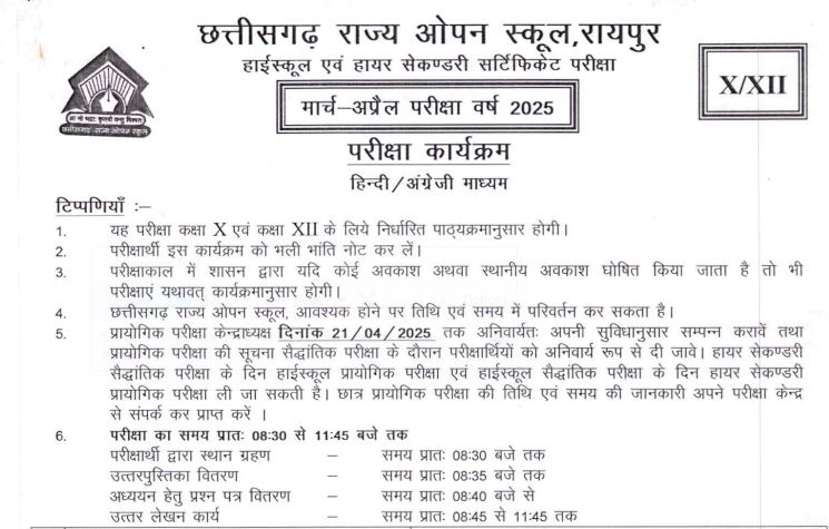 छत्तीसगढ़ ओपन स्कूल कक्षा 10वीं -12वीं मार्च – अप्रैल परीक्षा हेतु समय – सारणी जारी