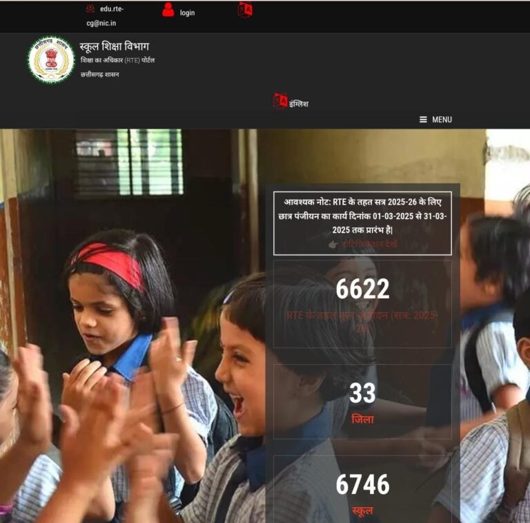 ऑनलाइन CG RTE पोर्टल के माध्यम से निःशुल्क एवं अनिवार्य बाल शिक्षा का अधिकार अधिनियम 2009 अन्तर्गत वर्ष 2025-26 हेतु प्रवेश की कार्यवाही के संबंध समय सारिणी