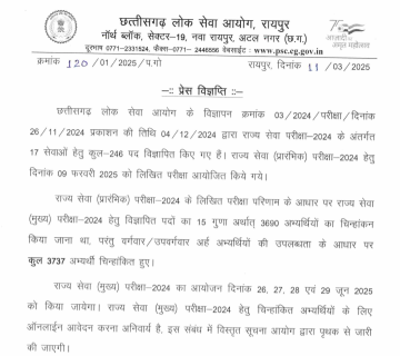 CGPSC (छत्तीसगढ़ लोक सेवा आयोग) प्रीलिम्स परीक्षा 2025 के संबंध में अधिक जानकारी