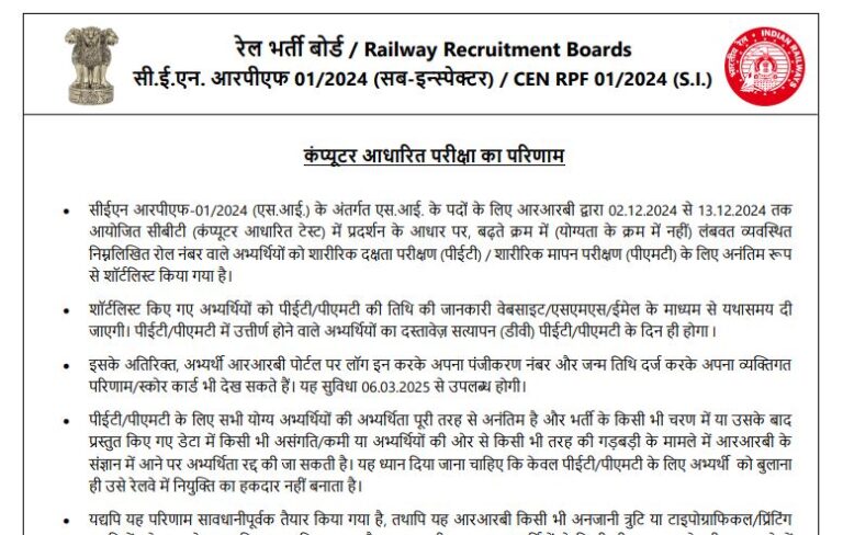 रेलवे भर्ती परीक्षा के SI / सब इंस्पेक्टर के रिजल्ट 2025 जारी..RPF SI Result 2025 OUT Download Link Here, Cut-Off Check