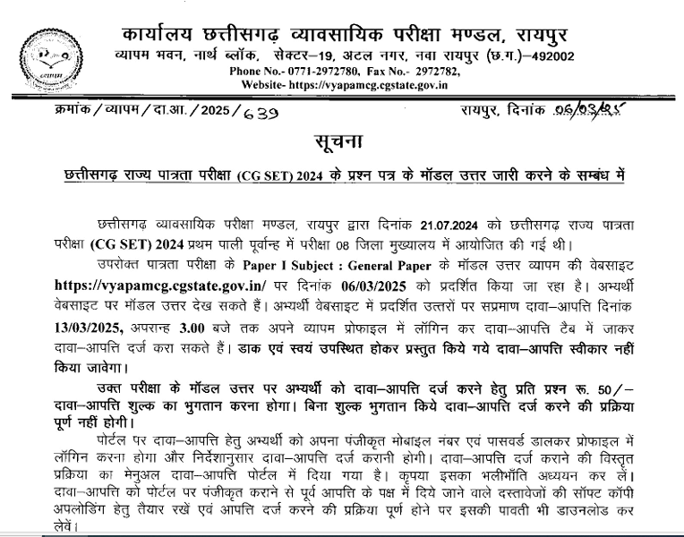 छत्तीसगढ़ राज्य पात्रता परीक्षा (CG SET) 2024 के प्रश्न पत्र के मॉडल उत्तर जारी