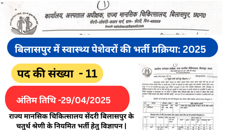 बिलासपुर में स्वास्थ्य पेशेवरों की भर्ती प्रक्रिया: 2025 बिलासपुर के चतुर्थ श्रेणी के नियमित भर्ती हेतु विज्ञापन