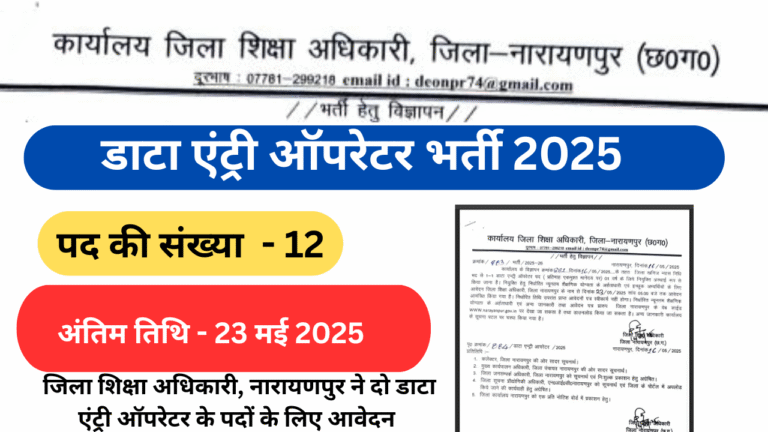 नारायणपुर जिला शिक्षा अधिकारी कार्यालय: डाटा एंट्री ऑपरेटर के 12 पदों में  भर्ती 2025 ll नारायणपुर संविदा भर्ती