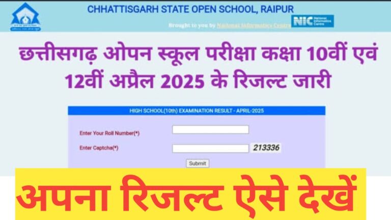 छत्तीसगढ़ ओपन स्कूल 10वीं और 12वीं रिजल्ट 2025 जारी : ऐसे करें रिजल्ट चेक
