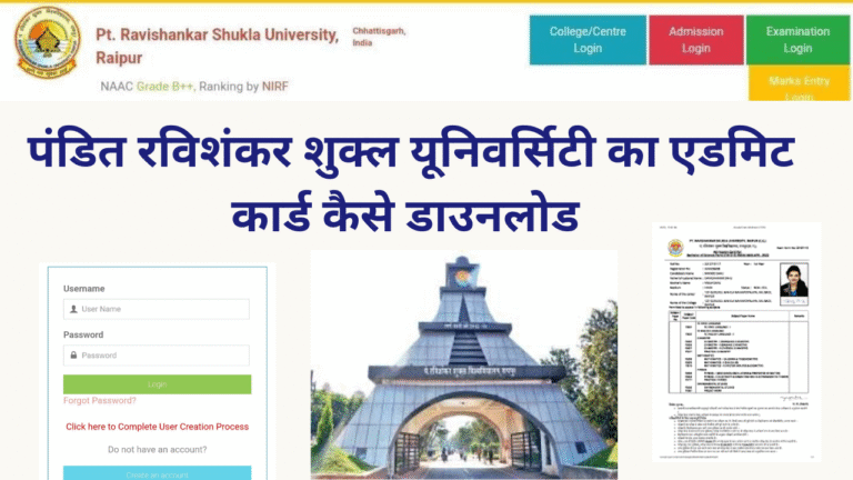 पंडित रविशंकर शुक्ल यूनिवर्सिटी का एडमिट कार्ड कैसे डाउनलोड करें 2025-26 ll पंडित रविशंकर शुक्ल यूनिवर्सिटी PRSU
