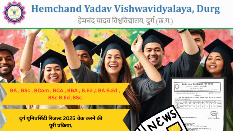 दुर्ग यूनिवर्सिटी रिजल्ट 2025: बीए, बीएससी, बीकॉम और सभी यूजी/पीजी रिजल्ट चेक करें
