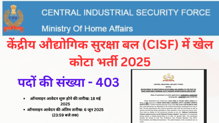 केंद्रीय औद्योगिक सुरक्षा बल (CISF) में खेल कोटा भर्ती 2025: पूरी जानकारी