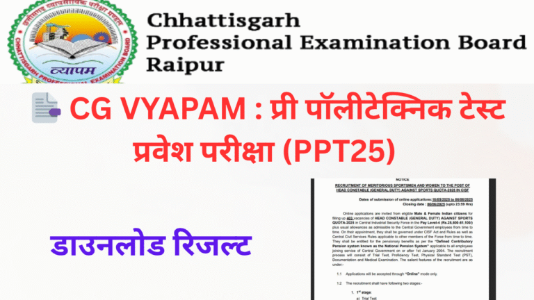 📑 CG VYAPAM : प्री पॉलीटेक्निक टेस्ट प्रवेश परीक्षा (PPT25) का अंतिम उत्तर एवं परीक्षा परिणाम जारी