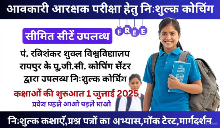 यूजीसी कोचिंग सेंटर में आबकारी आरक्षक परीक्षा 2025 की निशुल्क कोचिंग 2025