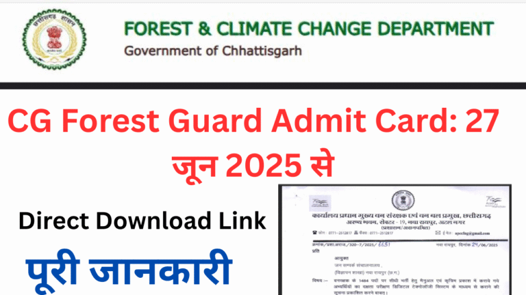 छत्तीसगढ़ वनरक्षक भर्ती 2025: एडमिट कार्ड 27 जून Direct Download Link