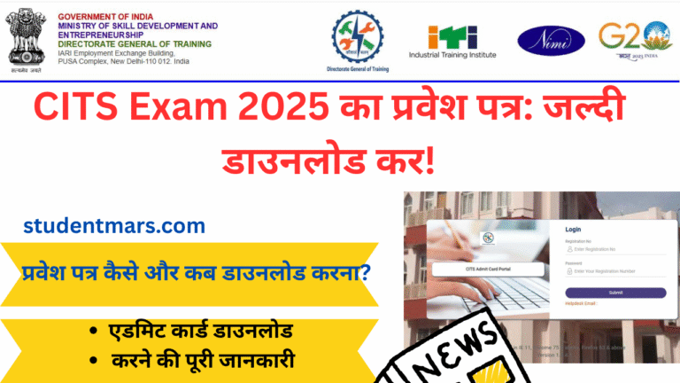 CITS Exam का प्रवेश पत्र (Admit Card) जारी ll Direct Download Link ll एडमिट कार्ड डाउनलोड करने की पूरी जानकारी