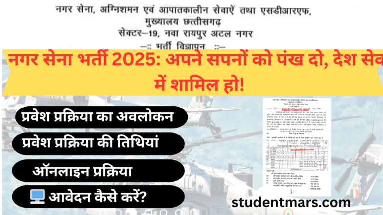 नगर सेना भर्ती 2025 ll आवेदन करने की Direct link ll छत्तीसगढ़ नगर सेना भर्ती 2025