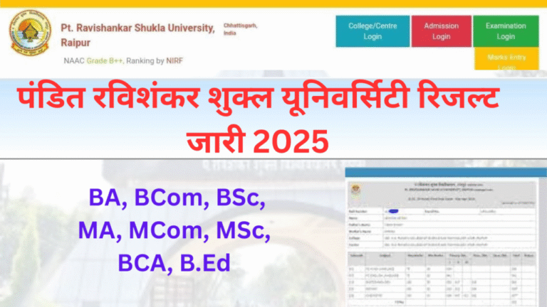 पंडित रविशंकर शुक्ल यूनिवर्सिटी रिजल्ट 2025: BA, B.Sc., B.Com, BCA, B.Ed., BBA, LL.B., M.A., M.Sc., M.Com, MBA, MCA, Ph.D. नवीनतम अपडेट्स और जानकारी