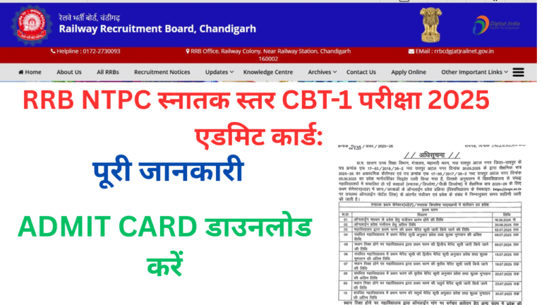RRB NTPC स्नातक स्तर CBT-1 परीक्षा 2025 एडमिट कार्ड: महत्वपूर्ण जानकारी और डाउनलोड प्रक्रिया