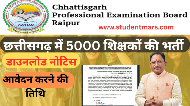 छत्तीसगढ़ में 5000 शिक्षकों की भर्ती का ऐलान, जल्द शुरू होगी आवेदन प्रक्रिया!