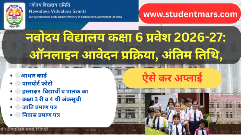 नवोदय विद्यालय कक्षा 6 प्रवेश 2025-26: ऑनलाइन आवेदन प्रक्रिया, अंतिम तिथि, और आवश्यक दस्तावेज