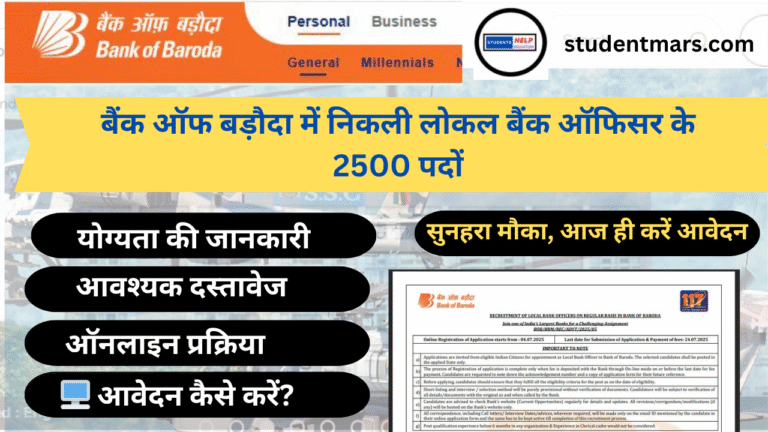 बैंक ऑफ बड़ौदा में निकली लोकल बैंक ऑफिसर के 2500 पदों पर भर्ती: सुनहरा मौका, आज ही करें आवेदन!