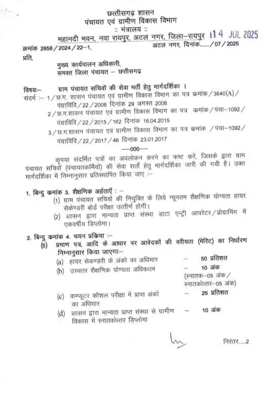 ✅छ.ग. पंचायत सचिव भर्ती 2025 ll Chhattisgarh Panchayat Secretary Recruitment 2025
