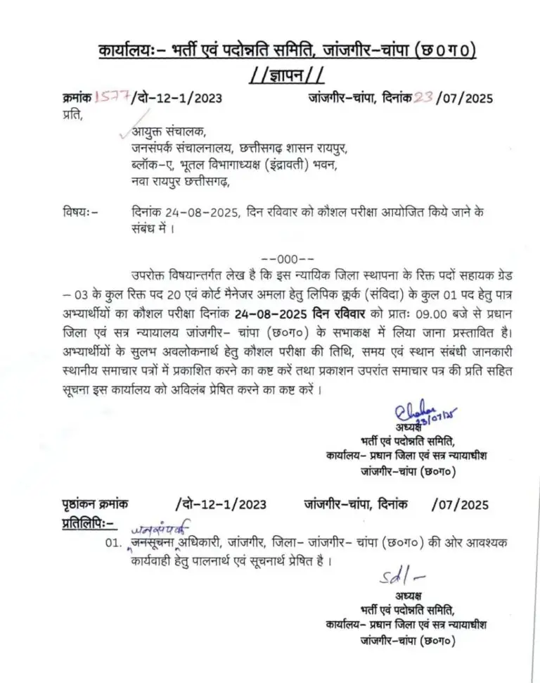 जांजगीर-चांपा जिला एवं सत्र न्यायालय भर्ती 2025: सहायक ग्रेड 03 और कोर्ट मैनेजर लिपिक क्लर्क के लिए कौशल परीक्षा 2025