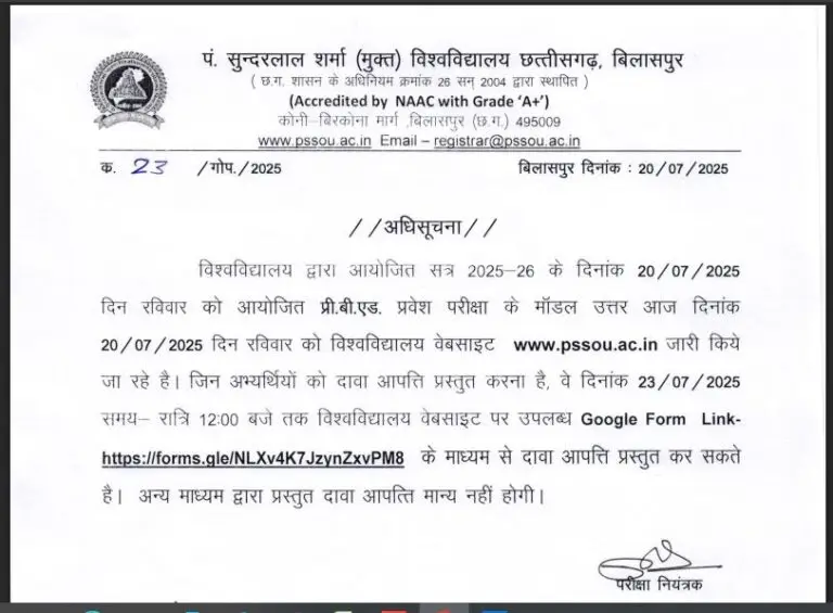 Pt सुंदरलाल शर्मा प्री बी.एड और डी.एल.एड 2025 मॉडल आंसर: पूरी जानकारी और अपडेट्स