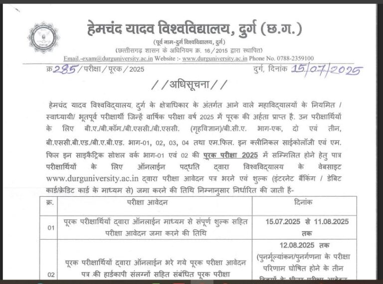 हेमचंद यादव विश्वविद्यालय दुर्ग: पूरक परीक्षा फॉर्म 2025 की पूरी जानकारी