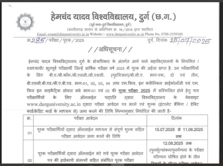हेमचंद यादव विश्वविद्यालय दुर्ग: पूरक परीक्षा फॉर्म 2025 की पूरी जानकारी