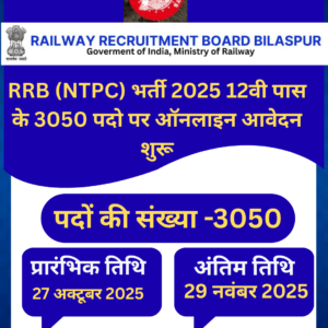 RRB (NTPC) भर्ती 2025 12वी पास के 3050 पदो