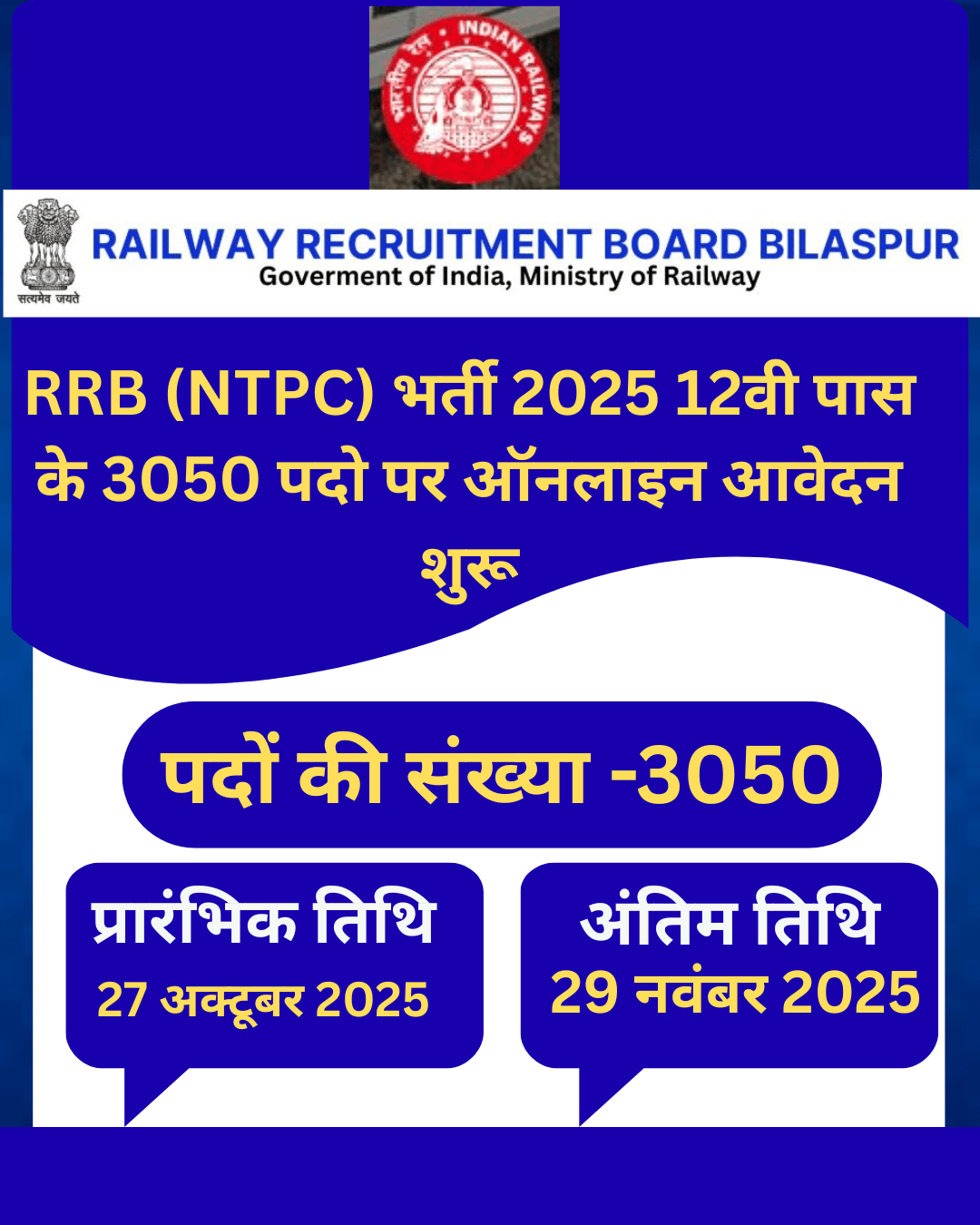 RRB (NTPC) भर्ती 2025 12वी पास के 3050 पदो
