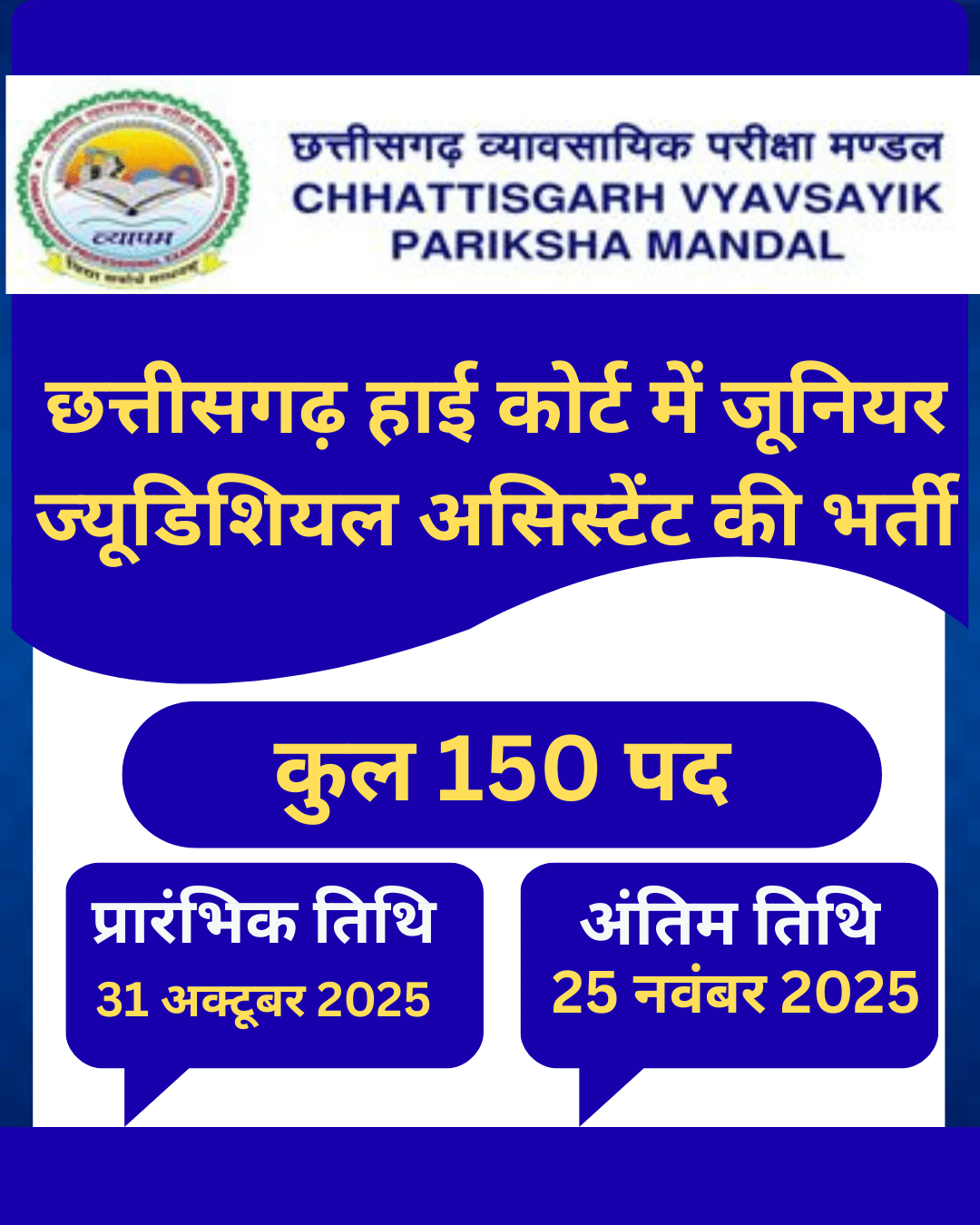 छत्तीसगढ़ हाई कोर्ट में जूनियर ज्यूडिशियल असिस्टेंट की भर्ती 2025 ll जूनियर ज्यूडिशियल असिस्टेंट (कम्प्यूटर)“ पदों