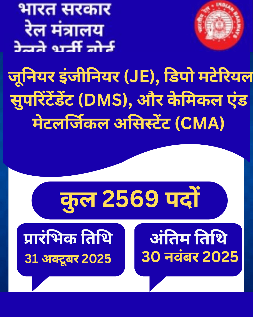रेलवे की बंपर भर्ती 2025: JE, DMS, CMA जूनियर इंजीनियर (JE), डिपो मटेरियल सुपरिंटेंडेंट (DMS), और केमिकल एंड मेटलर्जिकल असिस्टेंट (CMA)
