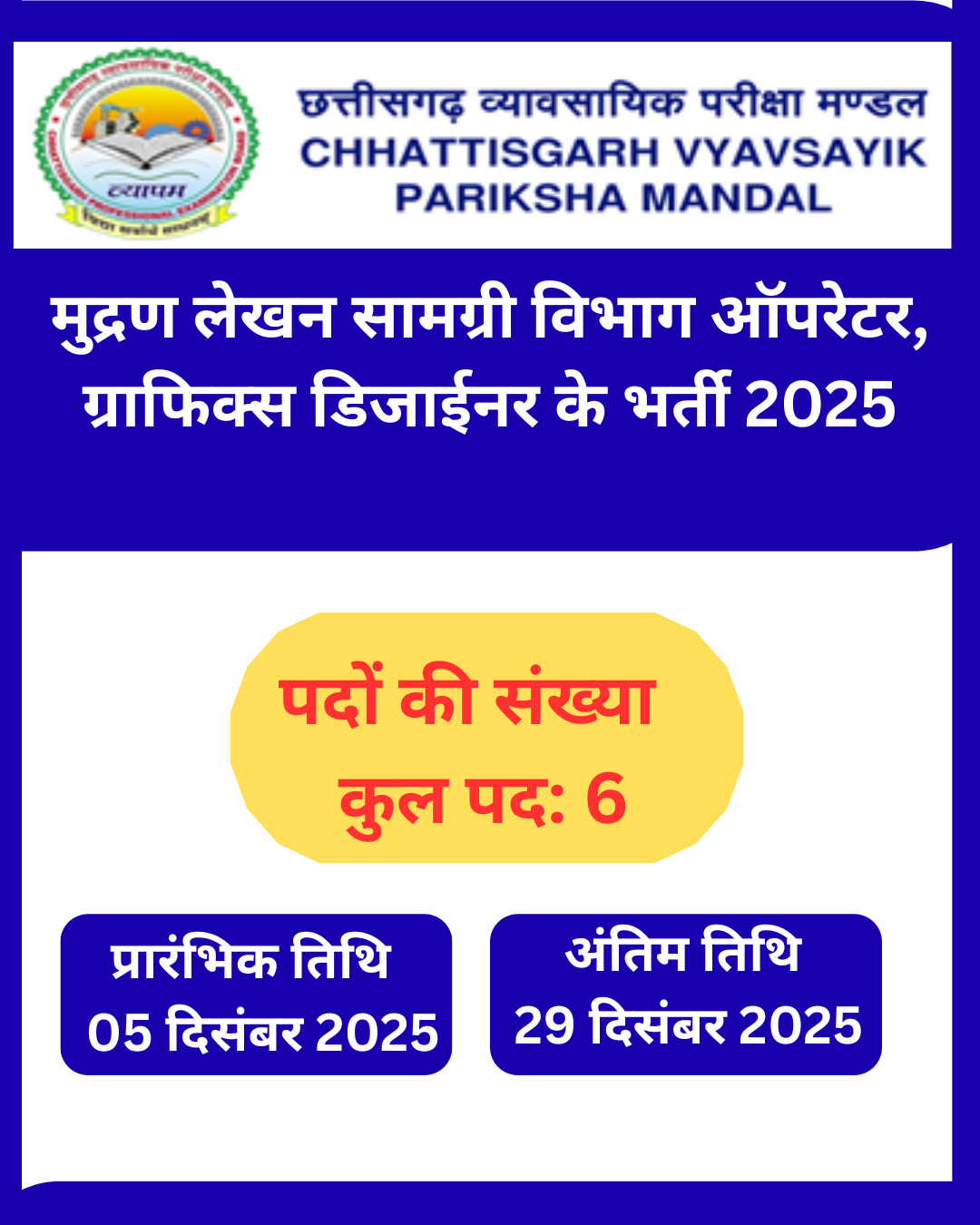 मुद्रण लेखन सामग्री विभाग ऑपरेटर, ग्राफिक्स डिजाईनर के भर्ती 2025