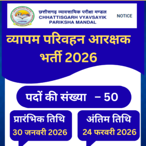 व्यापम परिवहन आरक्षक भर्ती 2026