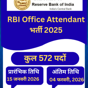 RBI Office Attendant भर्ती 2026
