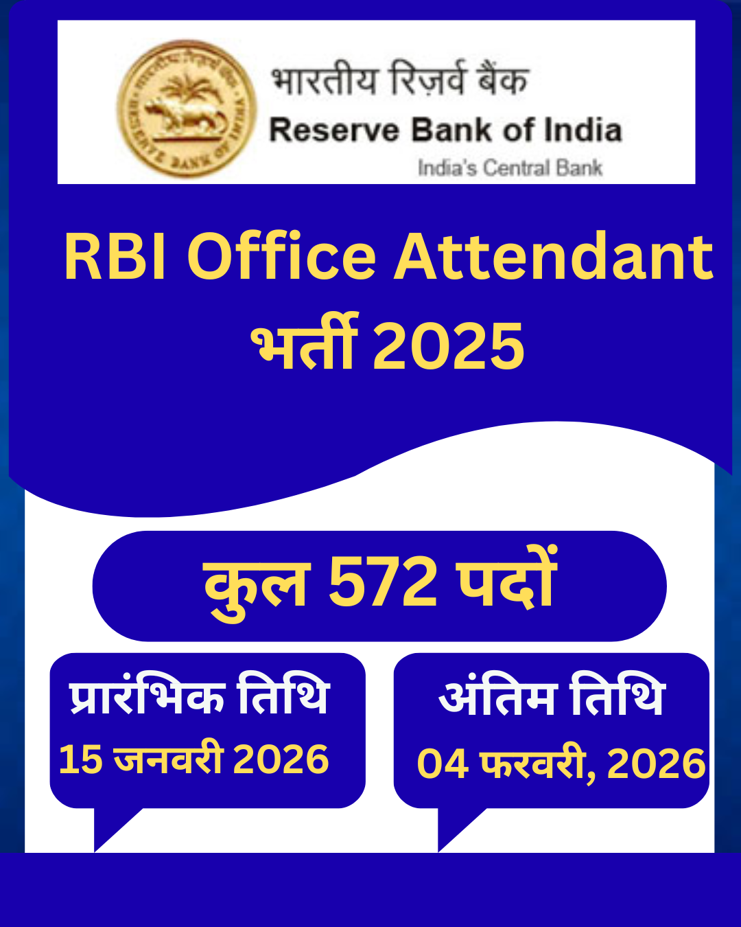 RBI Office Attendant भर्ती 2026