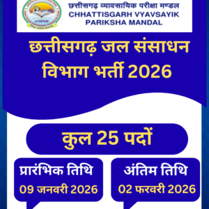 छत्तीसगढ़ जल संसाधन विभाग भर्ती 2026