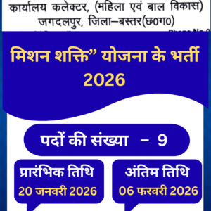 मिशन शक्ति” योजना के भर्ती 2026 अधीक्षक / रसोईया / सुरक्षा गार्ड / चौकीदार