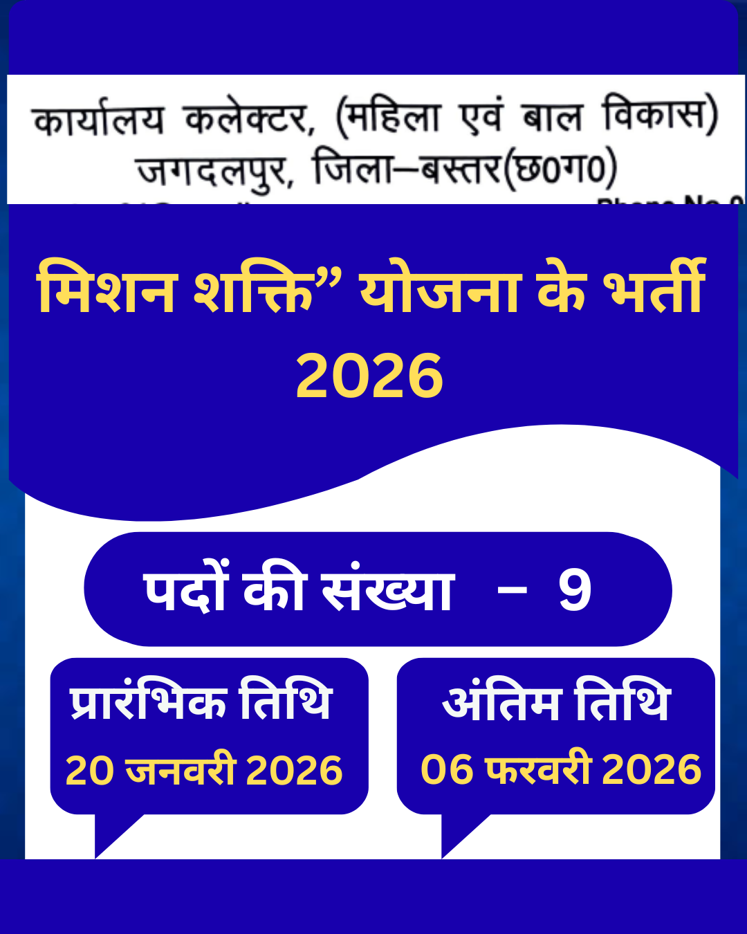 मिशन शक्ति” योजना के भर्ती 2026 अधीक्षक / रसोईया / सुरक्षा गार्ड / चौकीदार