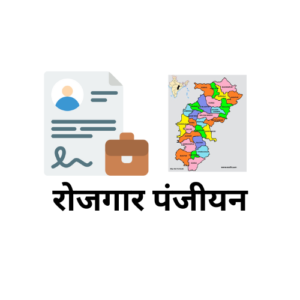रोजगार पंजीयन