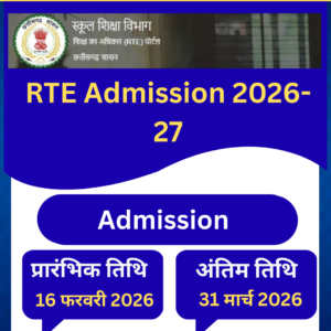 छत्तीसगढ़ RTE प्रवेश 2026-27