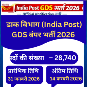 डाक विभाग (India Post) GDS बंपर भर्ती 2026