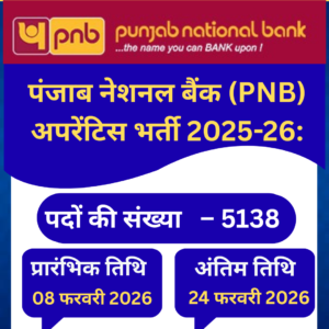 पंजाब नेशनल बैंक (PNB) अपरेंटिस भर्ती 2026